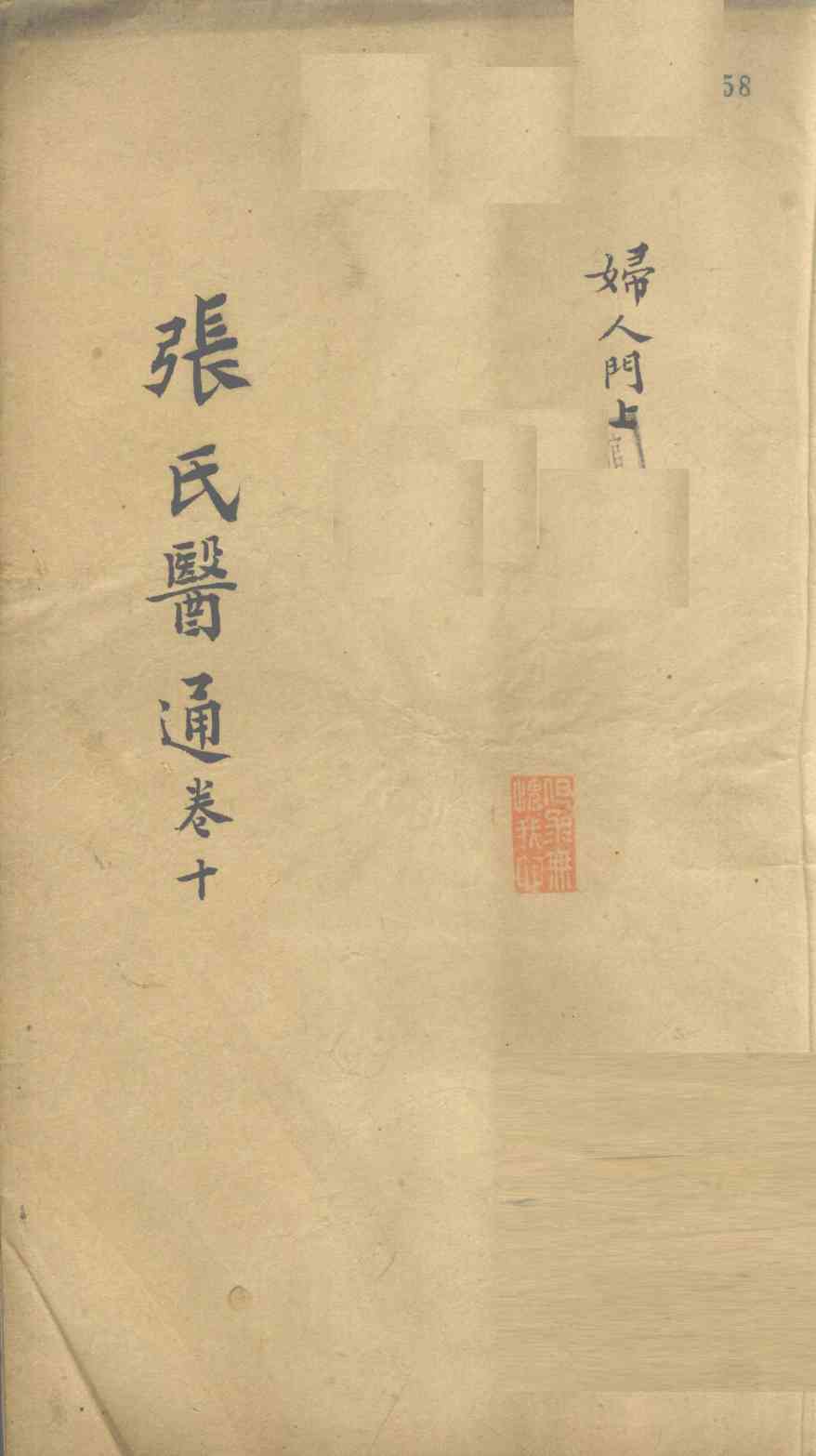 张氏医通  卷10